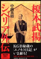 榎本武揚シベリア外伝