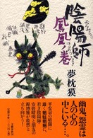 陰陽師―鳳凰ノ巻