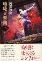 地球交響曲―小説ベートーヴェン
