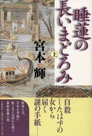睡蓮の長いまどろみ〈上〉