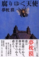 腐りゆく天使