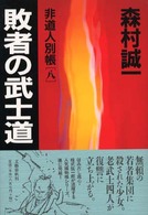 非道人別帳〈８〉敗者の武士道