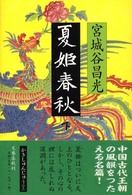 夏姫春秋〈下〉