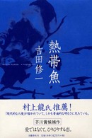 熱帯魚