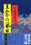 王家の風日