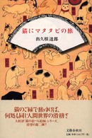猫にマタタビの旅