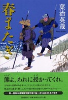 春またぎ