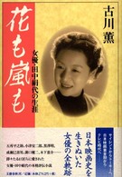 花も嵐も―女優・田中絹代の生涯