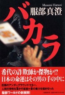 バカラ