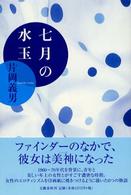 七月の水玉