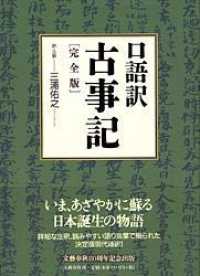 口語訳古事記完全版