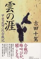 雲の涯 - 甲斐武田二代合戦記