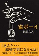 雀ボーイ