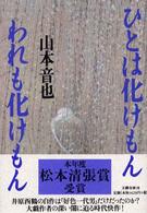 ひとは化けもん　われも化けもん