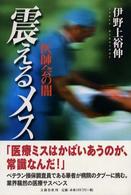 震えるメス―医師会の闇