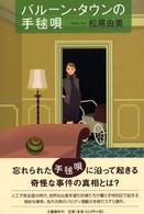 バルーン・タウンの手毬唄
