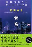 骨音―池袋ウエストゲートパーク〈３〉