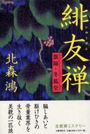 緋友禅 - 旗師・冬狐堂