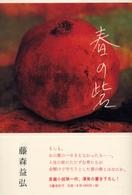 春の砦