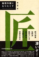 推理作家になりたくて〈第１巻〉匠―マイベストミステリー