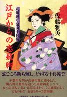 江戸からの恋飛脚―八州廻り桑山十兵衛