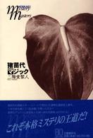 Ｈｏｎｋａｋｕ　ｍｙｓｔｅｒｙ　ｍａｓｔｅｒｓ<br> 猪苗代マジック