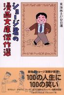 ショージ君の漫画文庫傑作選