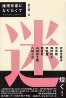 推理作家になりたくて〈第３巻〉迷―マイベストミステリー