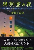 特別室の夜