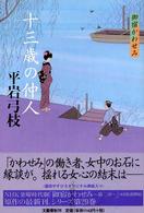 十三歳の仲人―御宿かわせみ