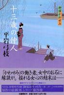 十三歳の仲人 - 御宿かわせみ