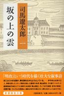 坂の上の雲〈１〉 （新装版）