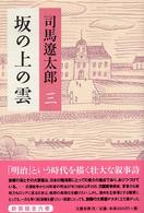 坂の上の雲 〈３〉 （新装版）