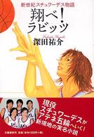 翔べ！ラビッツ―新世紀スチュワーデス物語