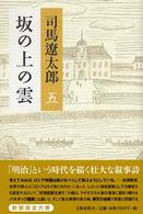 坂の上の雲 〈５〉 （新装版）