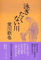 泳ぎたくない川