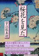桜花を見た
