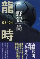 龍時　０３‐０４