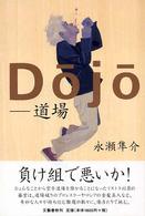 Ｄｏｊｏ - 道場