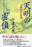 天明の密偵―小説・菅江真澄
