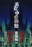 真夜中の神話