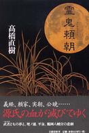 霊鬼頼朝