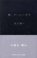 春、バーニーズで
