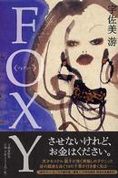 ＦＯＸＹ