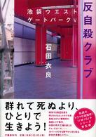 反自殺クラブ - 池袋ウエストゲートパーク５