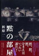 黙の部屋