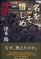 名をこそ惜しめ―硫黄島　魂の記録