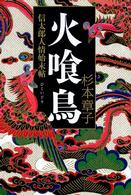 火喰鳥―信太郎人情始末帖