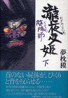 陰陽師―瀧夜叉姫〈下〉