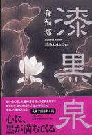 漆黒泉
